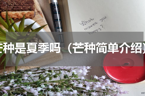芒种是夏季吗（芒种简单介绍）
