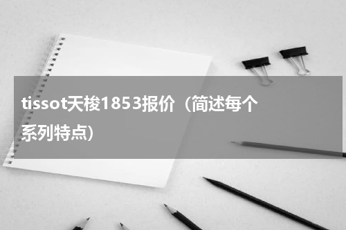 tissot天梭1853报价（简述每个系列特点）