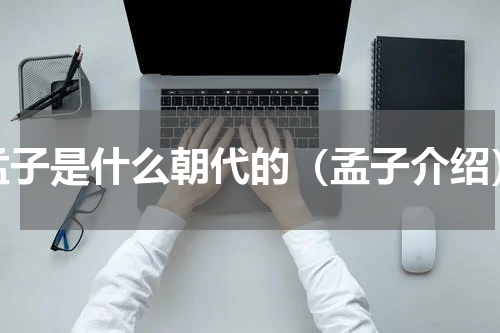 孟子是什么朝代的（孟子介绍）