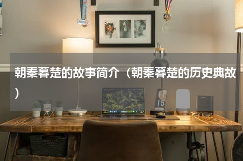 朝秦暮楚的故事简介（朝秦暮楚的历史典故）