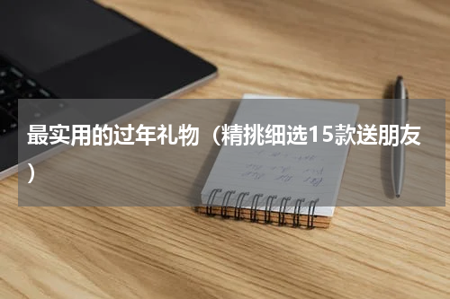 最实用的过年礼物（精挑细选15款送朋友）