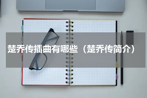 楚乔传插曲有哪些（楚乔传简介）