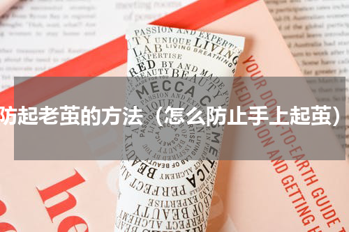 防起老茧的方法（怎么防止手上起茧）