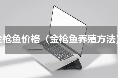 金枪鱼价格（金枪鱼养殖方法）
