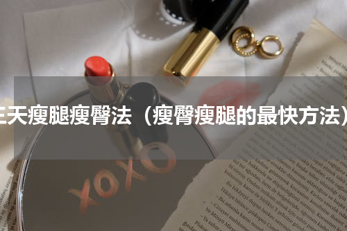 三天瘦腿瘦臀法（瘦臀瘦腿的最快方法）