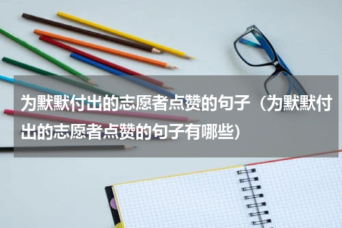 为默默付出的志愿者点赞的句子（为默默付出的志愿者点赞的句子有哪些）