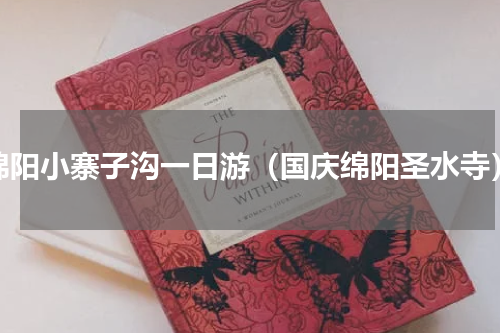 绵阳小寨子沟一日游（国庆绵阳圣水寺）