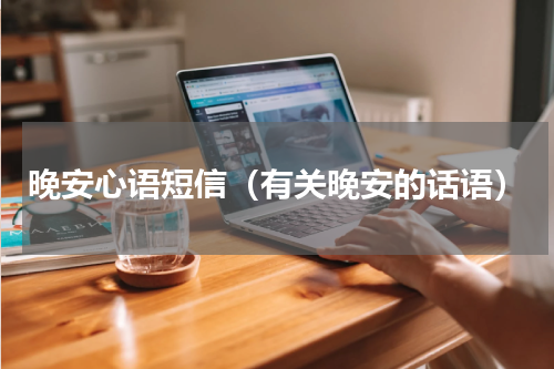 晚安心语短信（有关晚安的话语）