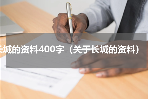 长城的资料400字（关于长城的资料）