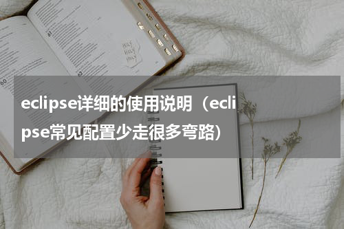 eclipse详细的使用说明（eclipse常见配置少走很多弯路）