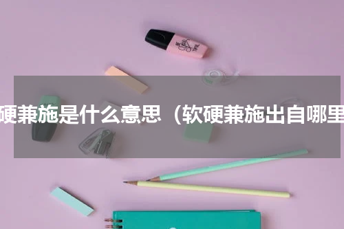软硬兼施是什么意思（软硬兼施出自哪里）