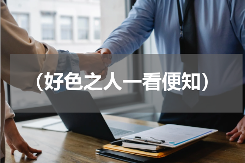 （好色之人一看便知）
