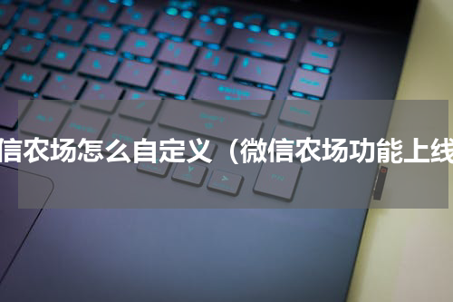 微信农场怎么自定义（微信农场功能上线）