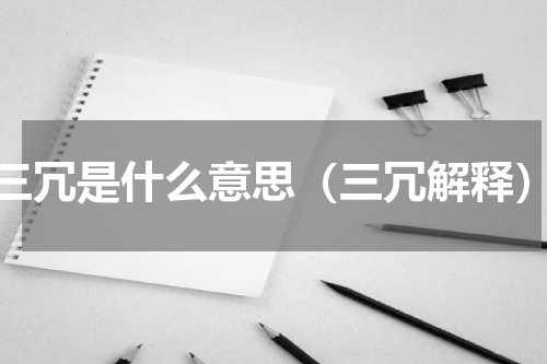 三冗是什么意思（三冗解释）
