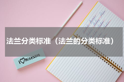 法兰分类标准（法兰的分类标准）