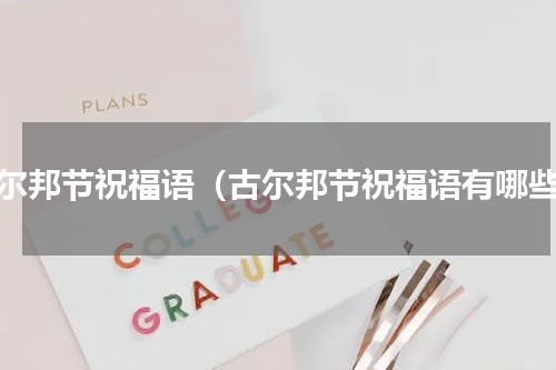 古尔邦节祝福语（古尔邦节祝福语有哪些）