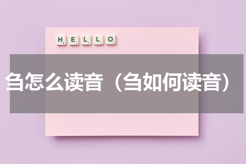 刍怎么读音（刍如何读音）