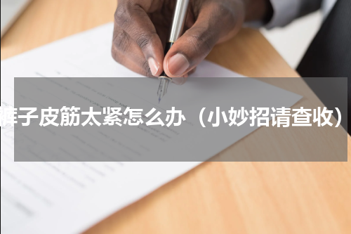 裤子皮筋太紧怎么办（小妙招请查收）