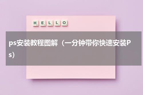 ps安装教程图解（一分钟带你快速安装Ps）