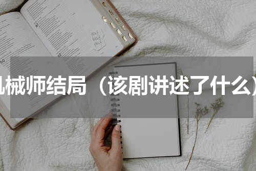 机械师结局（该剧讲述了什么）