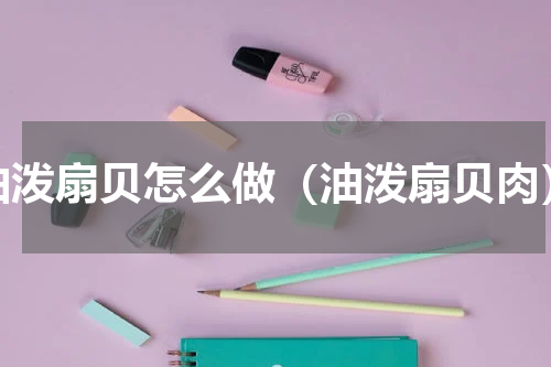 油泼扇贝怎么做（油泼扇贝肉）