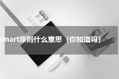 smart原则什么意思（你知道吗）