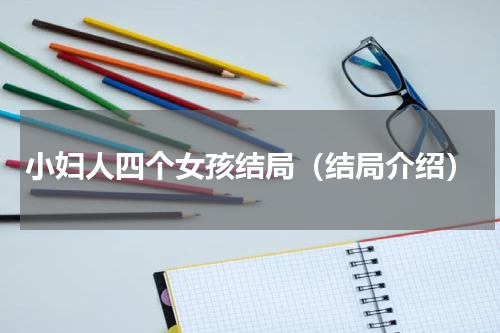 小妇人四个女孩结局（结局介绍）