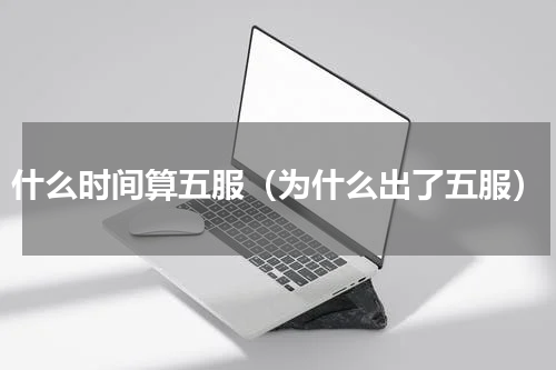 什么时间算五服（为什么出了五服）