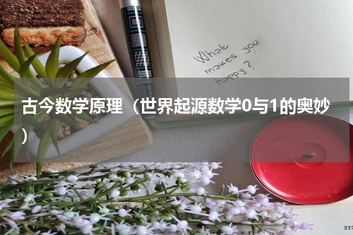 古今数学原理（世界起源数学0与1的奥妙）