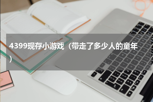 4399现存小游戏（带走了多少人的童年）