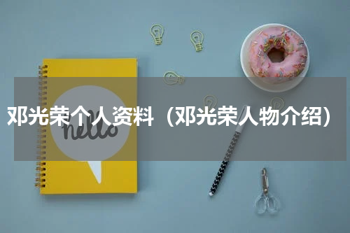 邓光荣个人资料（邓光荣人物介绍）