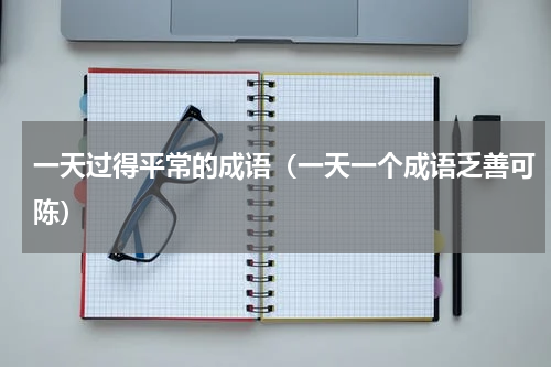 一天过得平常的成语（一天一个成语乏善可陈）