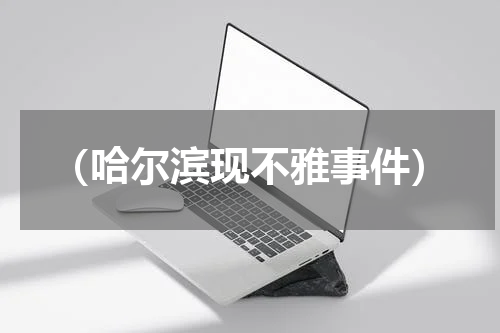 （哈尔滨现不雅事件）
