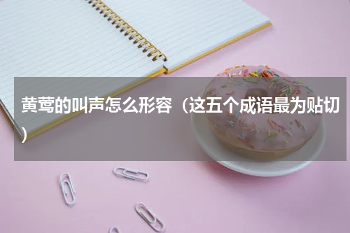 黄莺的叫声怎么形容（这五个成语最为贴切）