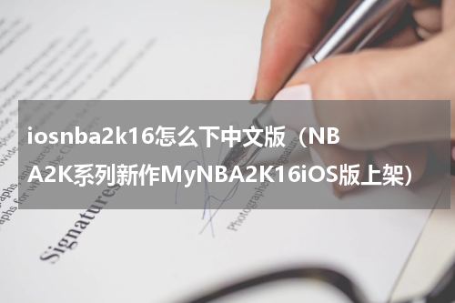 iosnba2k16怎么下中文版（NBA2K系列新作MyNBA2K16iOS版上架）