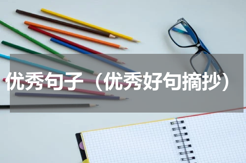 优秀句子（优秀好句摘抄）