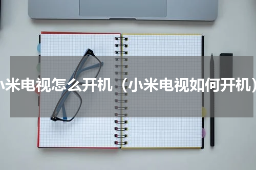 小米电视怎么开机（小米电视如何开机）