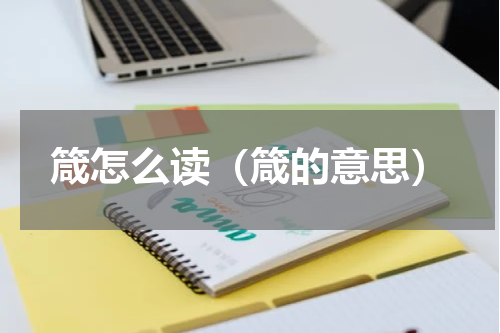 箴怎么读（箴的意思）