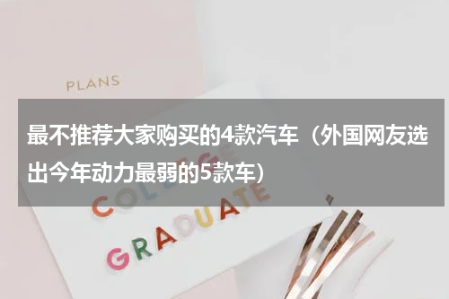 最不推荐大家购买的4款汽车（外国网友选出今年动力最弱的5款车）