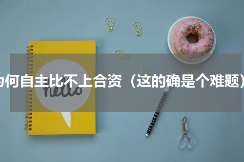 为何自主比不上合资（这的确是个难题）