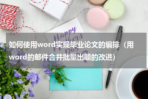 如何使用word实现毕业论文的编排（用word的邮件合并批量出题的改进）
