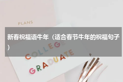 新春祝福语牛年（适合春节牛年的祝福句子）