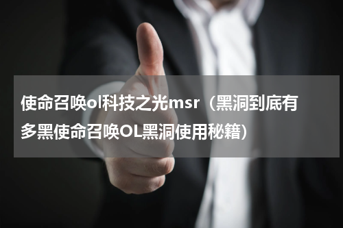 使命召唤ol科技之光msr（黑洞到底有多黑使命召唤OL黑洞使用秘籍）