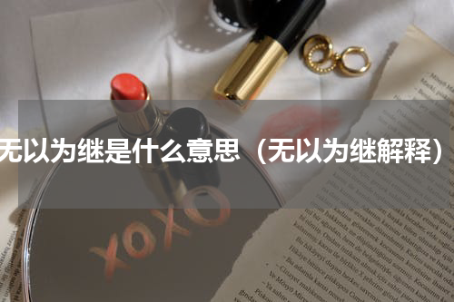 无以为继是什么意思（无以为继解释）