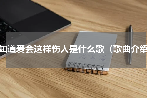 早知道爱会这样伤人是什么歌（歌曲介绍）