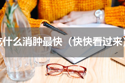 吃什么消肿最快（快快看过来）
