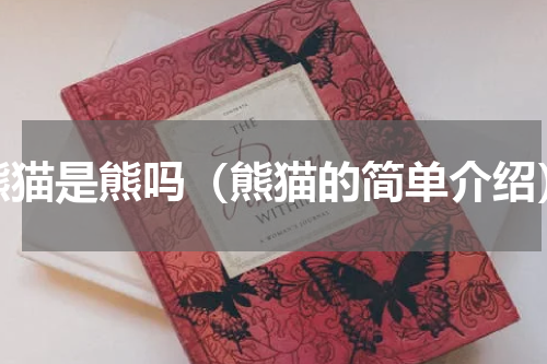 熊猫是熊吗（熊猫的简单介绍）