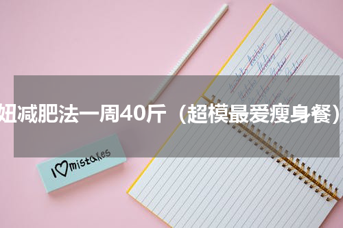 甜妞减肥法一周40斤（超模最爱瘦身餐）