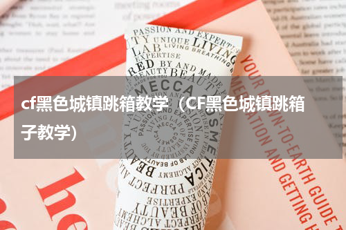 cf黑色城镇跳箱教学（CF黑色城镇跳箱子教学）