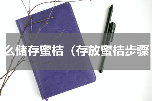 怎么储存蜜桔（存放蜜桔步骤）